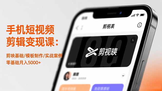 手机短视频剪辑变现课：剪映基础/模板制作/实战案例，零基础月入5000+-聚宝盆