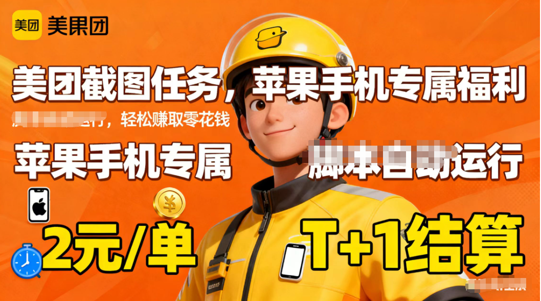 苹果手机专属掘金美团截图，2元一个任务-聚宝盆