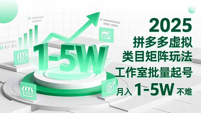 2025 拼多多虚拟类目矩阵玩法，工作室批量起号，月入 1-5W 不难-聚宝盆
