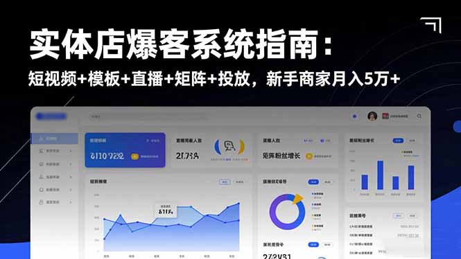 实体店爆客系统指南：短视频+模板+直播+矩阵+投放，新手商家月入5万+-聚宝盆