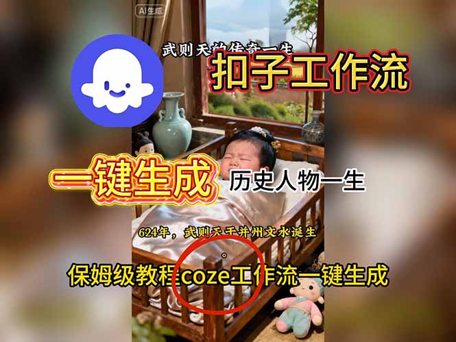 用扣子工作流一键生成历史人物一生视频搭建教程-聚宝盆
