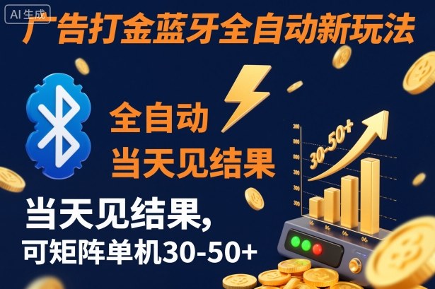 【广告打金】蓝牙全自动新玩法，当天见结果，可矩阵单机30-50+【揭秘】-聚宝盆