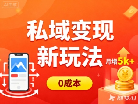 私域变现新玩法，0成本，多端引流，普通人月增收5k+-聚宝盆