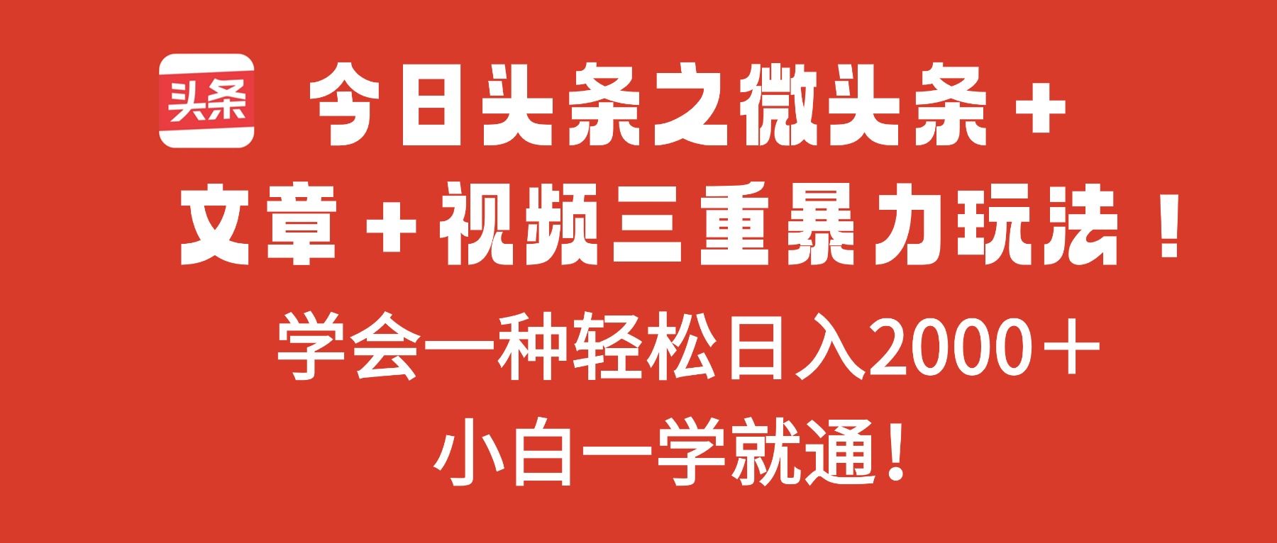 今日头条之微头条＋文章＋视频三重暴力玩法，学会一种轻松日入2000＋，...-聚宝盆