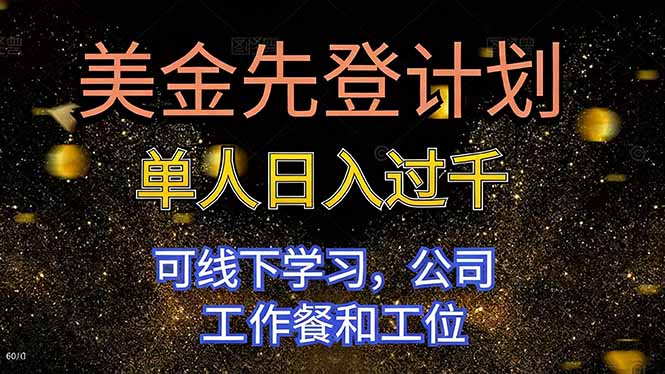 美金先登计划 单人日入过千 可线下学习，公司工作餐和工位-聚宝盆