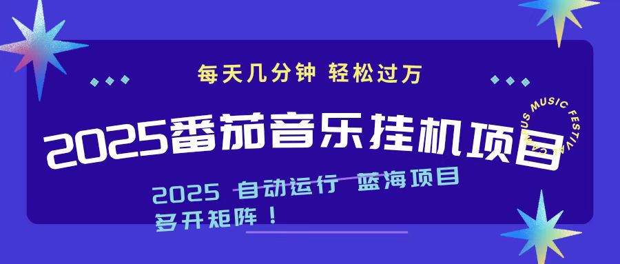 2025最新挂机番茄音乐项目，每天几分钟，日入1000＋-聚宝盆