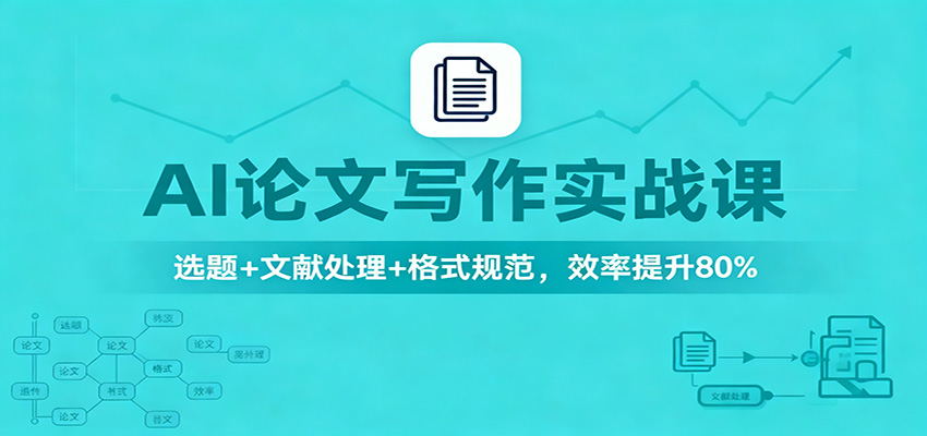 AI论文写作实战课：选题+文献处理+格式规范，效率提升80%-聚宝盆