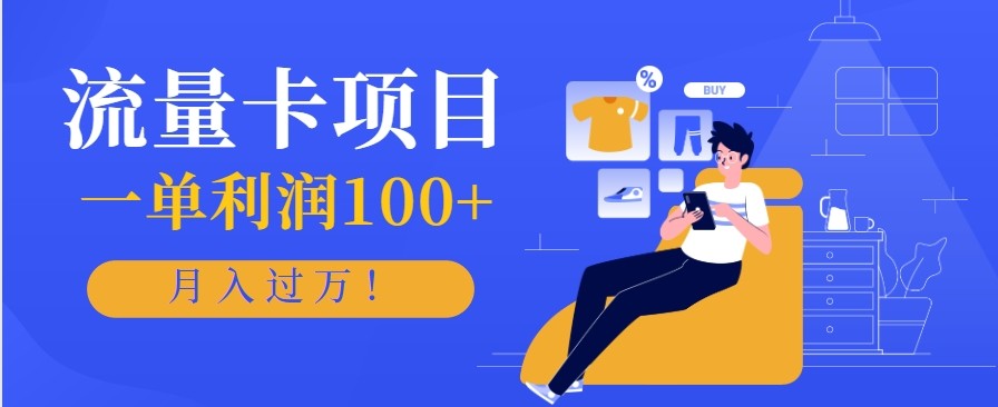 正规手机流量卡项目，一单利润100+，月入过万！人人可做(推广技术+正规渠道)-聚宝盆